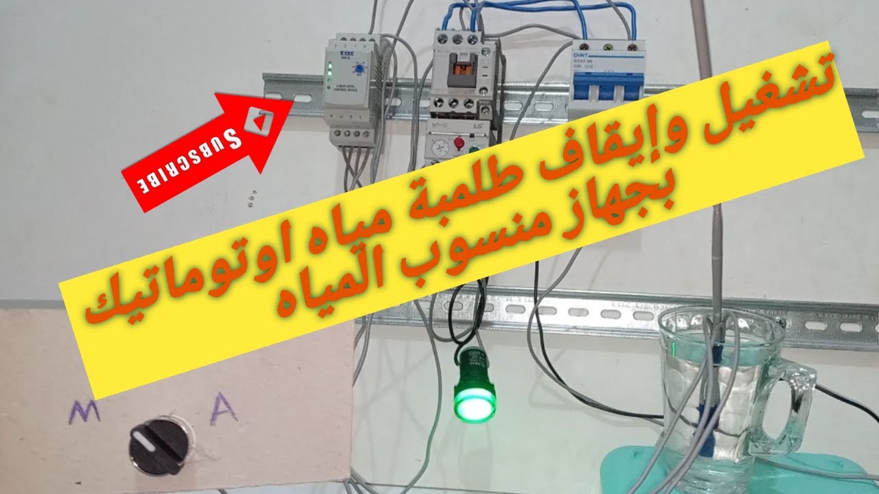 تشغيل وايقاف طلمبة مياه اوتوماتيك . بجهاز منسوب المياه..ملئ الخزان اوتوماتيك