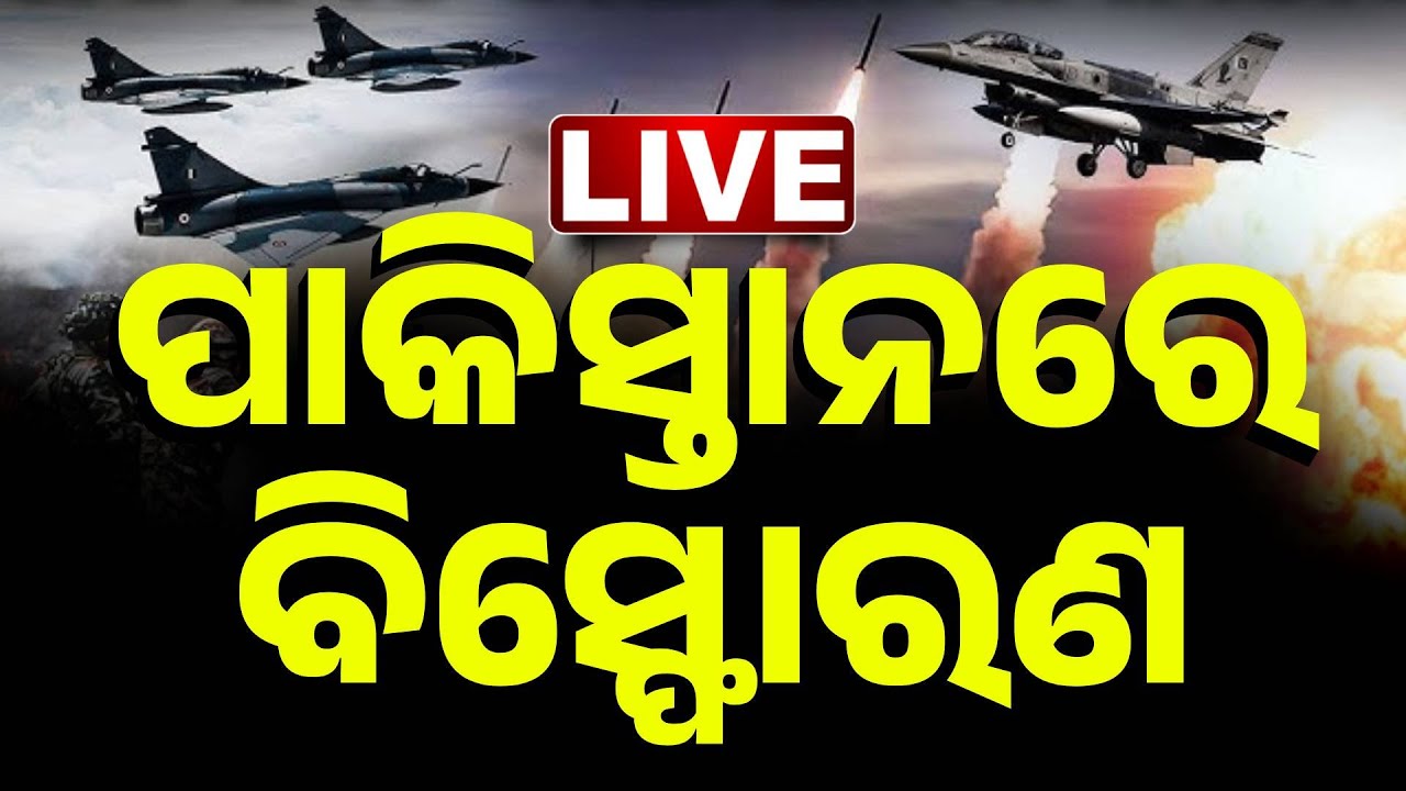 🔴LIVE || ଭାରତର ଆଟାକ୍, ପାକିସ୍ତାନରେ ବିସ୍ଫୋରଣ | Operation Sindoor 2 | INDIA | PAKISTAN | Kanak News