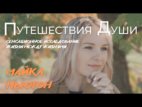 Путешествия Души - Майкл Ньютон | Кто Мы И Для Чего Были Рождены | Жизнь Между Жизнями