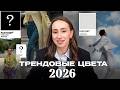 ЭТИ цвета ДОЛЖНЫ БЫТЬ в вашем гардеробе в 2026! / САМЫЕ ТРЕНДОВЫЕ оттенки ВСЕХ сезонов