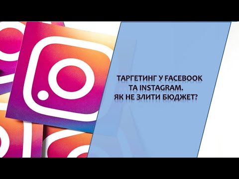 Таргетинг у Facebook та Instagram.Як не злити бюджет?