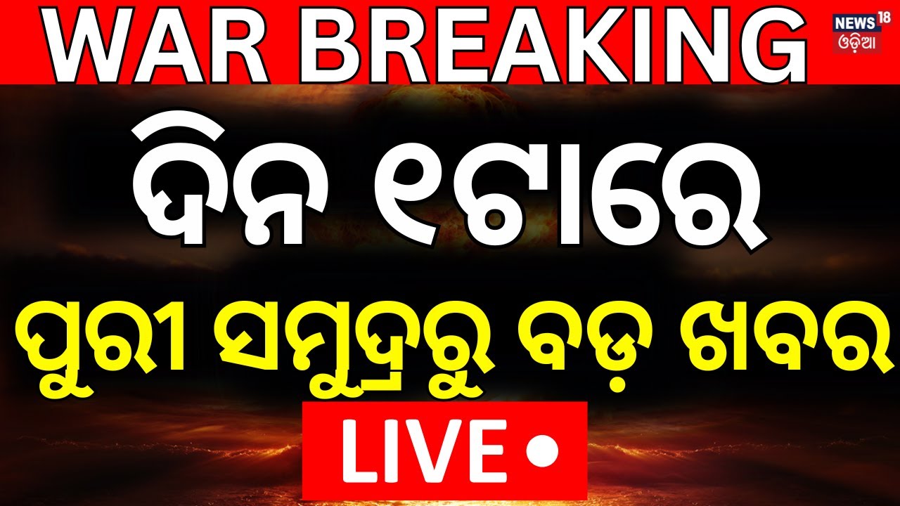 Live: ପୁରୀ ସମୁଦ୍ରରୁ ବଡ଼ ଖବର | Crickter Sourav Ganguly's Family In Puri Sea Beach| Breaking News