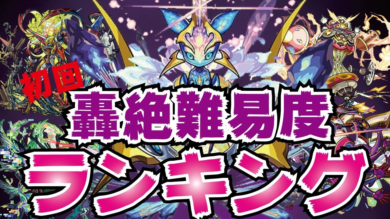 轟 度 ランキング モンスト 絶 難易 【モンスト】轟絶（ごうぜつ）とは？挑戦条件と難易度の詳細｜ゲームエイト