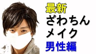 肌荒れ休暇中２ ざわちんメイク最新版男性編 Youtube