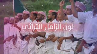 لون الزامل التراثي - كلمات الشاعر: محمد تهامي مجرشي - أداء:علي جابر مجرشي & وليد مجرشي