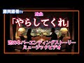藤岡藤巻TV 迷曲「やらしてくれ」MV(ミュージックビデオ)公開!