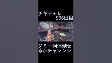 毎日チキチャレ906日目【APEX LEGENDS】【エーペックスレジェンズ】#shorts #apex #apexlegends #毎日apex