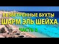 Безветренные бухты Шарм-Эль-Шейха - сезон 2019-2020 - 2 Часть