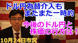 2022年10月24日【ドル円為替介入もまたまた一時的　今後のドル円と株価の行方は！】（市況放送【毎日配信】）