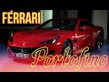 Ferrari Portofino - капризная итальянка!
