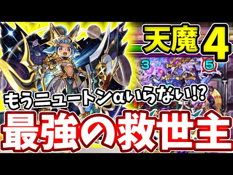 【天魔４】ニュートンαなくても崩壊！？オニャンコポン獣神化改が強すぎる【モンスト】【天魔の孤城】【試練の間】【第４の間】