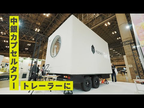 【中銀カプセルタワー】トレーラーに再生、イベントで活用も