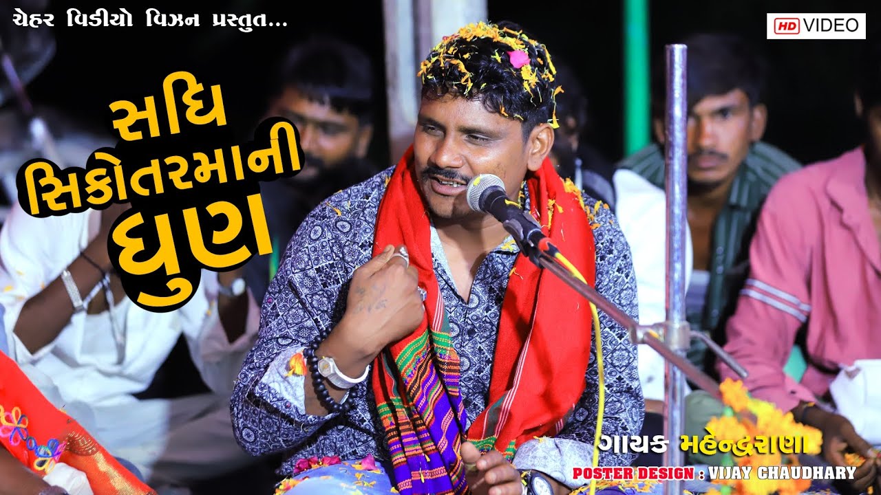 Sadhi Sikotar Maa Ni Dhun || Mahendra Rana Runi || HD Video 2024