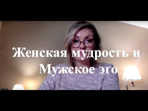 Женская Мудрость VS Мужское Эго, если есть любовь