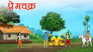 प्रेमचक्र | Pream Chakra | Hindistory| moralstory| cartoon kahani