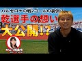 【バルセロナ戦2ゴールの裏側】あの試合、あのシュート、あの時、、