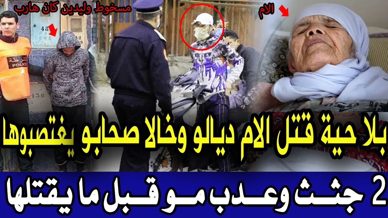 بلا حشمة بلا حياء ضرب مو و خالا صاحبو يتعدوى عليها ونهار بان لي قتلها صدم البوليس قصص بوليسية وقعية