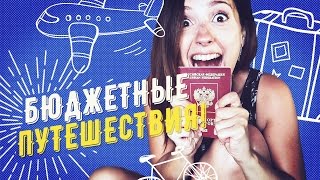 Все о планировании БЮДЖЕТНЫХ ПУТЕШЕСТВИЙ!