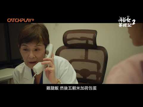 《#俗女養成記2》EP2「能擰出水咩?」醫師問診超犀利 陳嘉玲拖延生子計畫慘遭打槍｜第2季第二集精彩片花CATCHPLAY+線上看