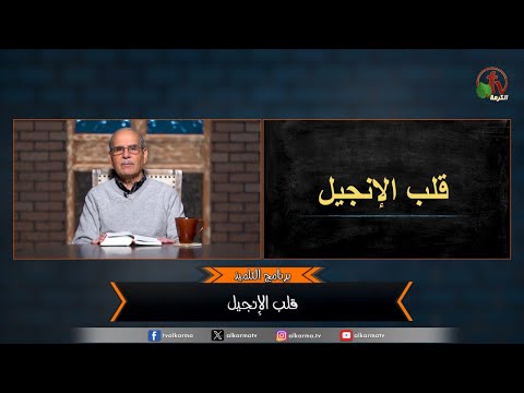The heart of the gospel - Episode (97) | قلب الإنجيل - الحلقة (97)