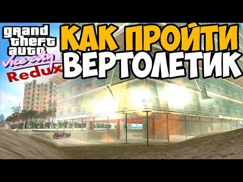 Видео: ГАЙД: КАК ПРОЙТИ МИССИЮ С ВЕРТОЛЕТИКОМ В VICE CITY В 2018 ГОДУ!