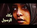 ستدمع عينك عندما تعرف لماذا بكى رسول الله (صلى الله عليه وسلم) - دموع في حياة النبي