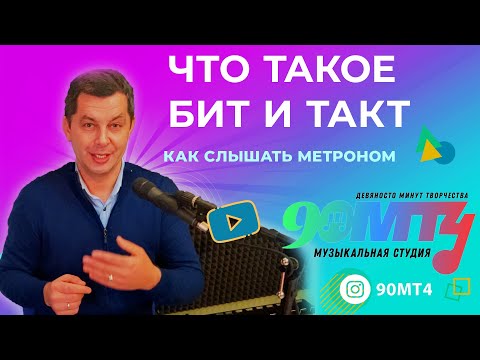 Что такое БИТ и ТАКТ. Как слышать Метроном. Учимся записывать клипы. 90МТ4