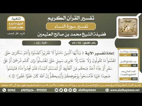 113 401 إعادة تفسير الآية يا أيها الذين آمنوا لا تقربوا الصلاة الشيخ ابن عثيمين