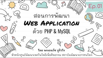 Web Application ภาพรวม | สร้างเว็บด้วย PHP & MySQL แบบง่ายๆ เน้นความเข้าใจ สไตล์ลพ.ภูริ - Ep.01