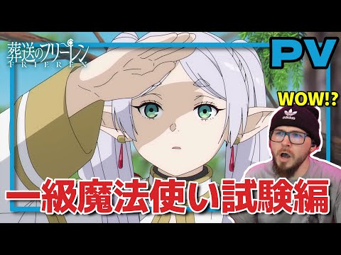 【葬送のフリーレン】第二シーズンPVを見るフレッシュ兄貴【海外の反応和訳】