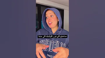 صاحبتج اللي تبرر للتوكسك اللي عدها 