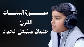 سورة الملك كاملة – عثمان مشعل الحداد