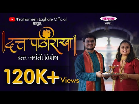 DATTA PATHIRAKHA  PRATHAMESH LAGHATE  MUGDHA VAISHAMPAYAN  DUET SONG  DATTA JAYANTI SPECIAL 