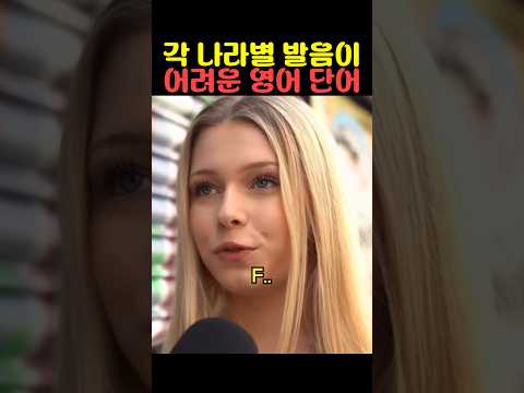 각 나라별 발음이 어려운 영어 단어 thumbnail