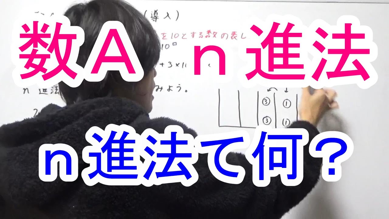 【高校数学A】n進法①(導入) YouTube