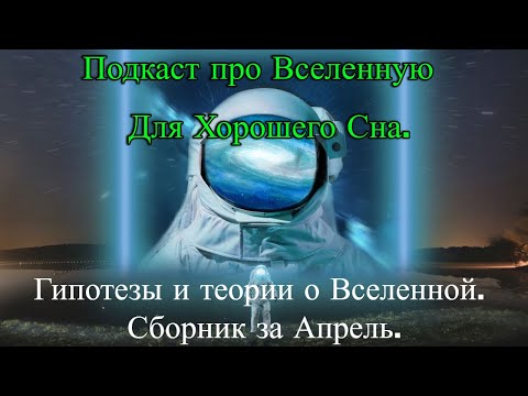 Видео: Подкаст про Вселенную - Для Хорошего Сна. Сборник за Апрель(2024)./ @magnetaro  2024