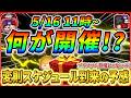 えっ？ まだ新ツム登場しない？ 変則スケジュールでアレが開催か！？ 最新情報はもうすぐ判明！【ツムツム】