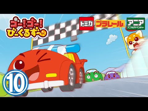 【アニメ】ゴー！ゴ―！びーくるずー『さがしっこヘルプ』【トミカ・プラレール・アニア】