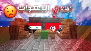 تحدي اللهجات | سوريا ?? ضد تونس ?? ؟!!/ مع كيلوا  تحشيش مو طبيعي | ماين كرافت الجوال 