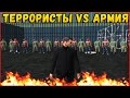 (БУДНИ АДМИНА) ТЕРРОРИСТЫ VS АРМИЯ!!!  [CRMP] AMAZING-RP 03 . # 73