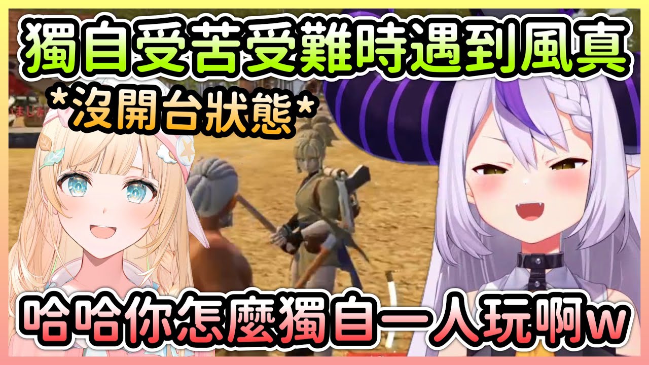 拉普炭首次遊玩幻獸帕魯特別痛苦，接著就遇到沒開台的風真小天使了w【ラプラスダークネス/拉普拉斯達克妮斯×風真いろは/風真伊呂波】【Hololive中文】