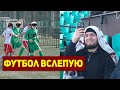 Хабиб Нурмагомедов провёл футбольный турнир среди слепых