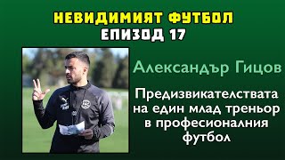 #17 - Александър Гицов: Предизвикателствата за един млад треньор в професионалния футбол