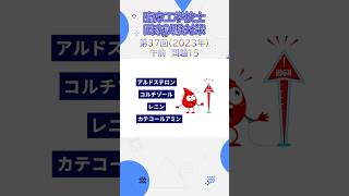 【国試解説】二次性高血圧症の原因はどれか【第37回AM15】#臨床工学技士
