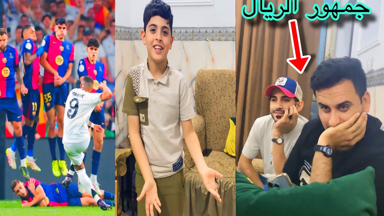رد فعل ياني و علوش لعبه الريال وبرشلونة ناريه