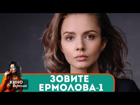 НА ГРАНИ ОТЧАЯНИЯ И БЕЗЫСХОДНОСТИ ОН ЕДЕТ В ГЛУШЬ,ЧТОБЫ НАЙТИ СЕБЯ! Зовите Ермолова-1!