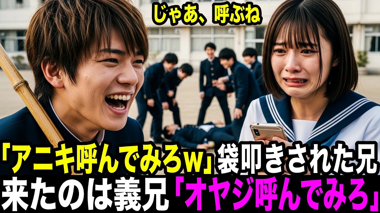 「アニキ呼んでみろw」兄を袋叩きにされ、妹が静かに電話→5分後、黒塗り高級車で義兄が現れ一言「オヤジ呼んでみろや」