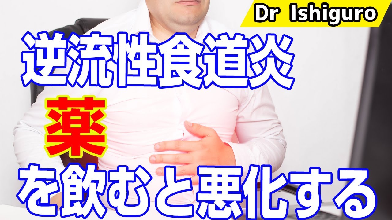 逆流性食道炎と診断された人は