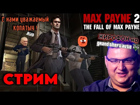 Видео: Начинаем страдать по радёмке в Max Payne 2 [ПРОДОЛЖАЕМ РАЗВЕД ОПРОС ПО ЖИРОФОНУ GTA5]