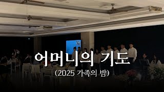 어머니의 기도 | 2025 가족의 밤 | 2025.05.16